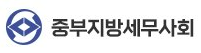 중부지방세무사회.PNG