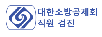 대한소방공제회(직원검진).png