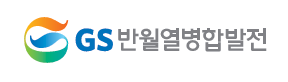 GS반월열병합발전.PNG