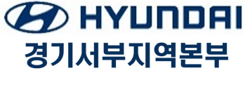 현대자동차(경기서부지역본부.png