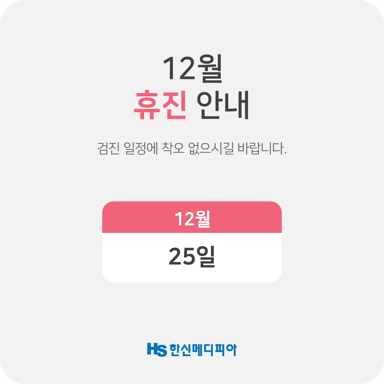 2025년 12월 휴진.png