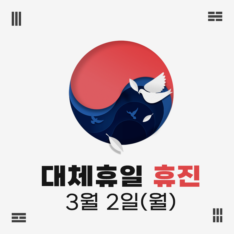 팝업_삼일절-대체휴일-휴무.png