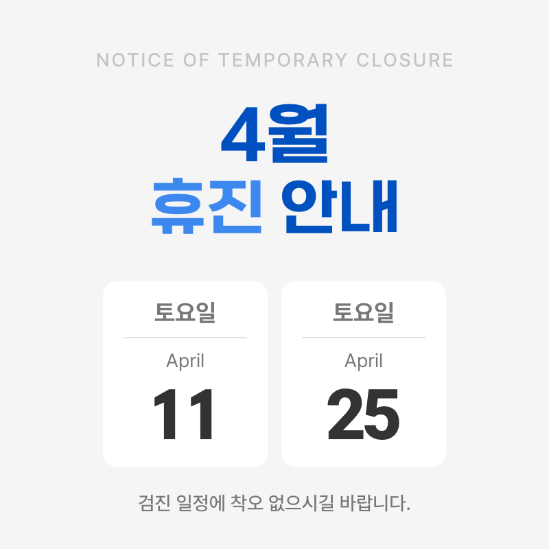 4월 토요 휴무.png