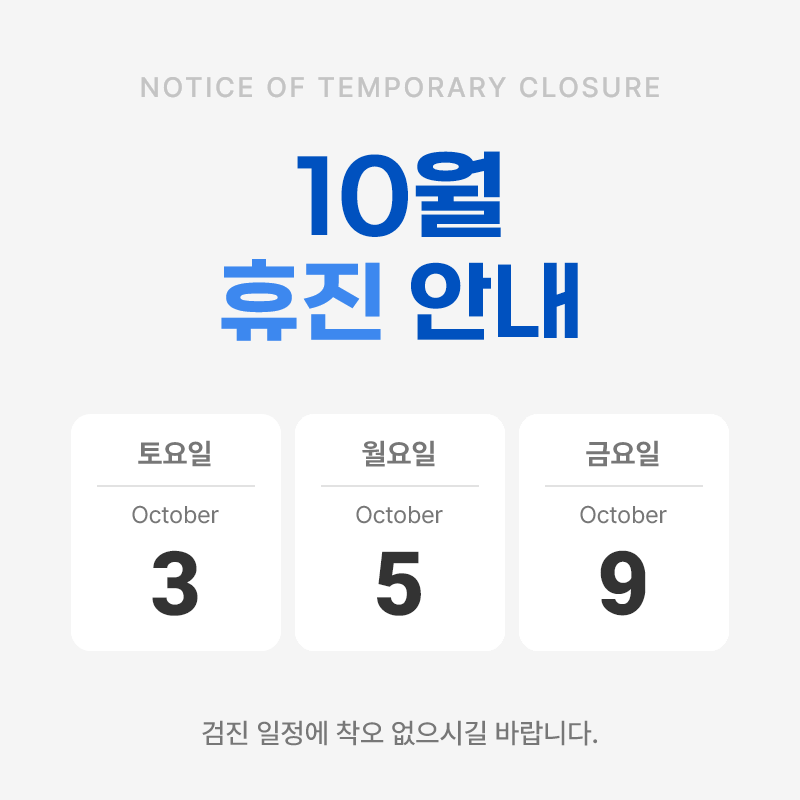 10월 휴진일.png